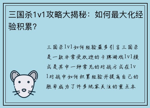 三国杀1v1攻略大揭秘：如何最大化经验积累？