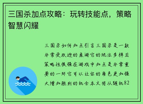 三国杀加点攻略：玩转技能点，策略智慧闪耀