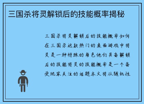三国杀将灵解锁后的技能概率揭秘