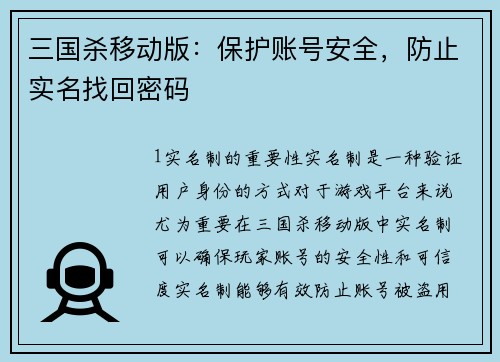 三国杀移动版：保护账号安全，防止实名找回密码