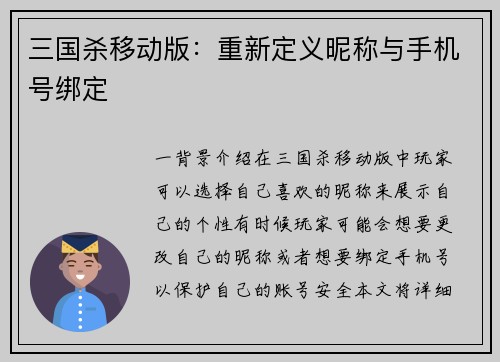 三国杀移动版：重新定义昵称与手机号绑定