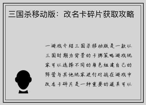 三国杀移动版：改名卡碎片获取攻略