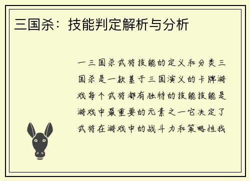 三国杀:技能判定解析与分析