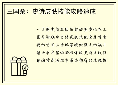 三国杀：史诗皮肤技能攻略速成