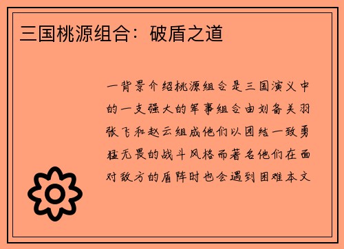 三国桃源组合：破盾之道