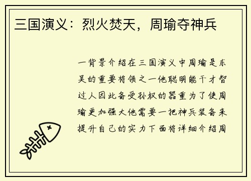 三国演义：烈火焚天，周瑜夺神兵