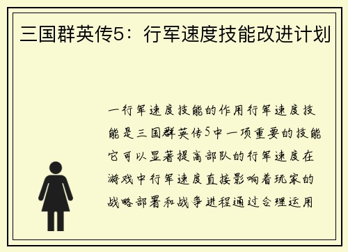 三国群英传5：行军速度技能改进计划