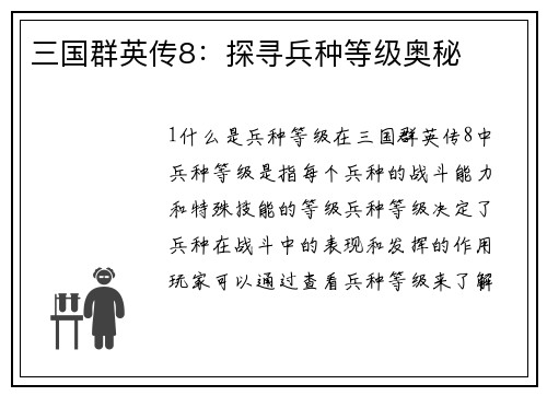 三国群英传8：探寻兵种等级奥秘
