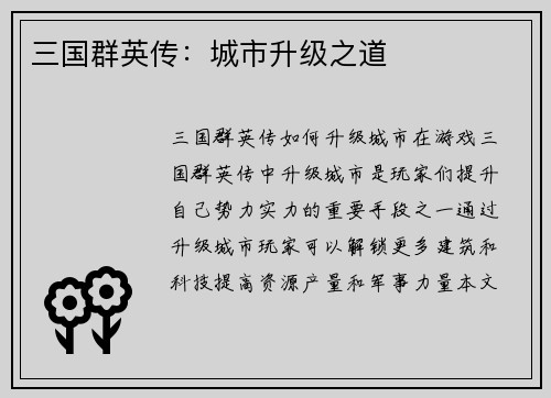 三国群英传：城市升级之道