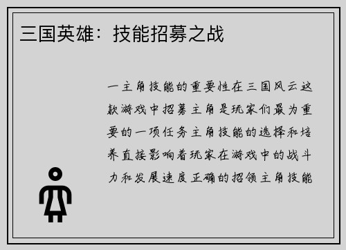 三国英雄：技能招募之战