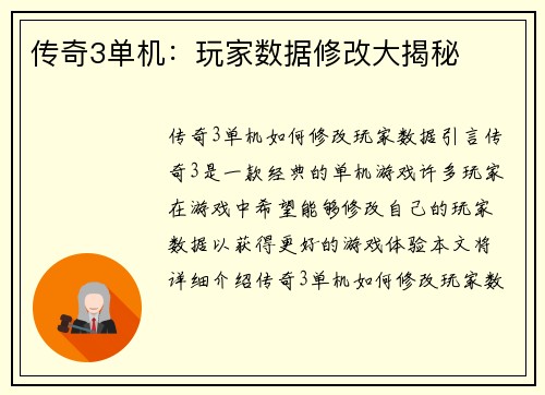 传奇3单机：玩家数据修改大揭秘