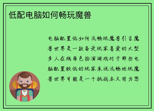 低配电脑如何畅玩魔兽