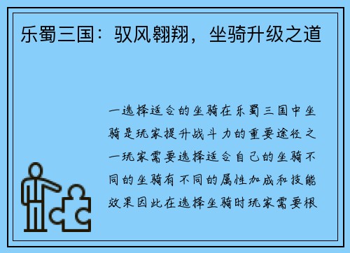 乐蜀三国：驭风翱翔，坐骑升级之道