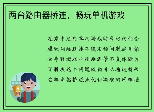 两台路由器桥连，畅玩单机游戏
