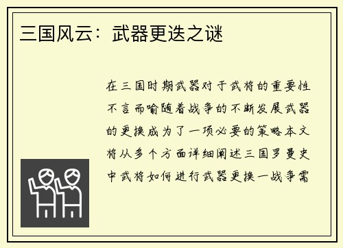 三国风云：武器更迭之谜