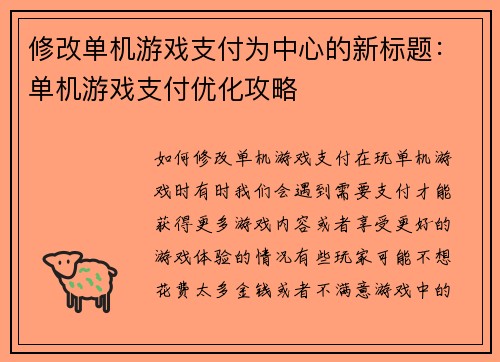 修改单机游戏支付为中心的新标题：单机游戏支付优化攻略