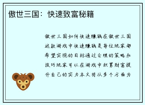 傲世三国：快速致富秘籍