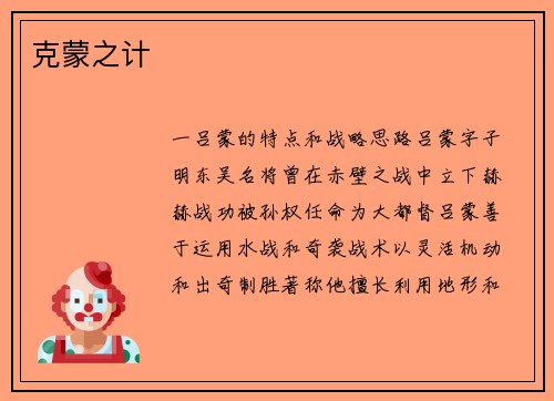 克蒙之计