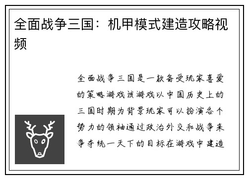 全面战争三国：机甲模式建造攻略视频