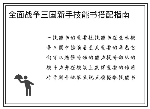全面战争三国新手技能书搭配指南
