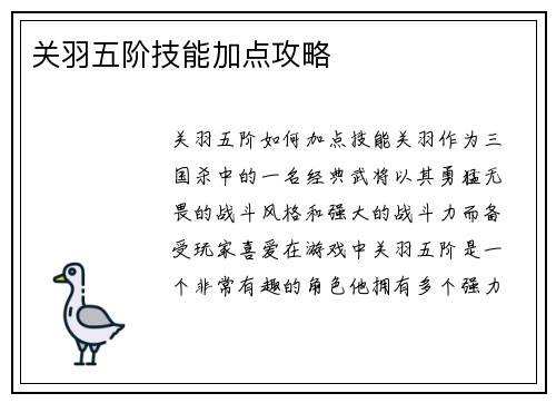 关羽五阶技能加点攻略