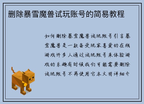 删除暴雪魔兽试玩账号的简易教程