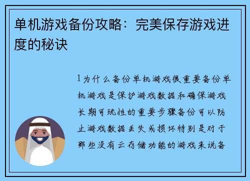 单机游戏备份攻略：完美保存游戏进度的秘诀