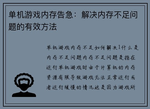 单机游戏内存告急：解决内存不足问题的有效方法