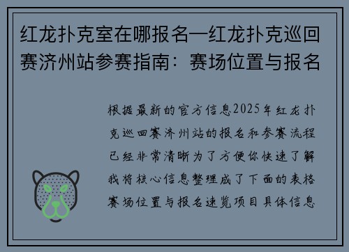 红龙扑克室在哪报名—红龙扑克巡回赛济州站参赛指南：赛场位置与报名流程全解析