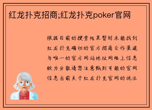 红龙扑克招商;红龙扑克poker官网
