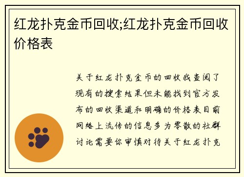 红龙扑克金币回收;红龙扑克金币回收价格表