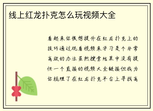线上红龙扑克怎么玩视频大全